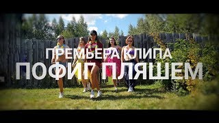 Даня Колганов - ПОФИГ, ПЛЯШЕМ  Премьера клипа!!!