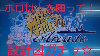 艦これアーケード 改二 3連ガチャ