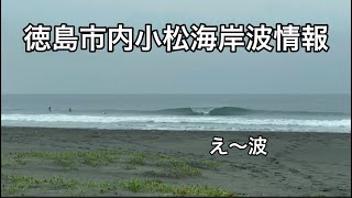 4/28AM8:30徳島市内小松海岸波情報（海水浴側とメインポイント）