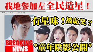 我們報名全民造星3！會輸得很慘嗎？😢 發明星夢？ ｜ 全民造星III