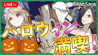 【グランサガ】カボチャ騎士はスタン耐性AFでダメージ伸ばせ！？｜ハロウィンイベント Challenge攻略【GranSaga】