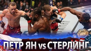 БОЙ: Алджэмейн Стерлинг - Петр Ян 2 | UFC 273