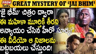 ఎవరి ఊహకు అందని జై భీమ్‌ నిజాలు ! Unknown Facts Of Jai Bhim Movie #PremTalks