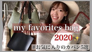 【2020年お気に入りのカバン】激安通販サイト/間違いなく使えるバッグ5選/ZARA.GRL.AliExpress