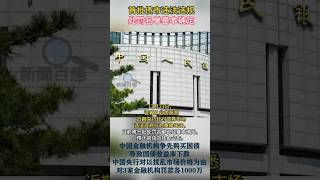 【新闻百态】中国金融机构争先购买国债导致国债收益率下跌, 中国央行对以扰乱市场价格为由对3家金融机构罚款各1000万