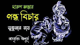 গন্ধ বিচার। মজার কবিতা। সুকুমার রায়। Bangla Mojar  Kobita। Bengali Poetry। আবৃত্তি: অপূর্ব।