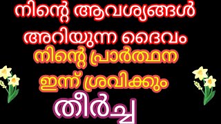 നിന്റെ ആവശ്യങ്ങൾ  അറിയുന്ന ദൈവം നിന്റെ പ്രാർത്ഥന ഇന്ന് ശ്രവിക്കും, ഈ വചനം ധ്യാനിച്ചു പ്രാർത്ഥിക്കാം