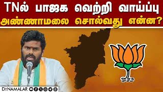 தமிழகத்தில் பாஜகவின்  அடுத்த டார்கெட்  | Annamalai | BJP | Vote Share