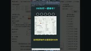 CAD如何一键编号？  #cad教程 #cad #cad讲堂