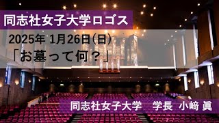 【同志社女子大学】同志社女子大学ロゴス2025年1月26日配信