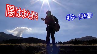 陽はまた昇る（谷村新司）カバー　/　ギター弾き語り