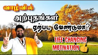 வாழ்வில் அற்புதங்கள் ஏற்பட என்ன செய்ய வேண்டும் | Life Changing Motivation