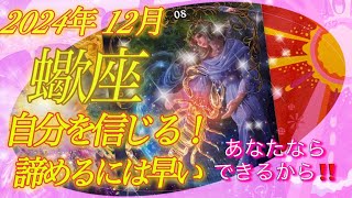 【蠍座♏️2024年12月】本当にお疲れ様です‼️でもまだ諦めないで✋いまはパワー不足。休息と癒し🍀🏖️をとると復活💪💪あなたには成功が待っている💰💝