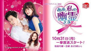 ＜10/31（月）アンコール一挙放送スタート＞ 韓流ドラマ『ああ、私の幽霊さま』