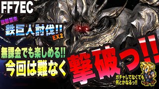 【FF7EC】新ガチャ引いてなくても楽々クリアっ!! 強敵襲来EX鉄巨人 撃破!! 【FINAL FANTASYⅦ EVERCRISIS 攻略】