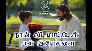 HQ கீர்த்தனை 190 – நான் விடமாட்டேன் என் இயேசுவை | Naan Vidamaaten En Yesuvai