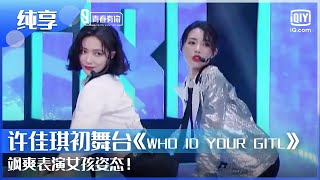 纯享：许佳琪戴萌初舞台《WHO ID YOUR GITL》 飒爽表演女孩姿态！| 青春有你第2季 EP1 | Youth With You 2 | iQIYI综艺