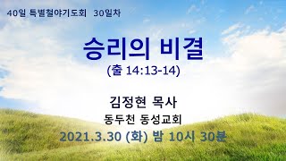 [ 40일 특별철야기도회 30일차]  김정현 목사 \