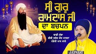 ਸ੍ਰੀ ਗੁਰੂ ਰਾਮਦਾਸ ਜੀ ਦਾ ਬਚਪਨ l Guru Ramdas Ji Da Bachpan l Dhadi Jatha Bibi Daler Kaur Khalsa l