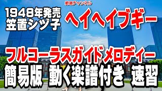 笠置シヅ子　ヘイヘイブギー0　ガイドメロディー簡易版（動く楽譜付き）