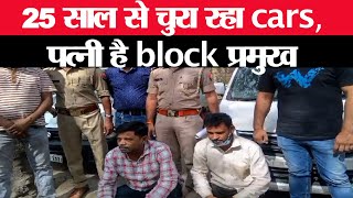 25 साल से चुरा रहा cars, पत्नी है block प्रमुख दूसरा आरोपी लड़ रहा ग्राम प्रधान का चुनाव  | Cobrapost