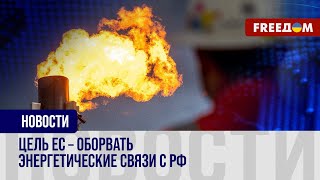 РФ больше не может использовать энергоресурсы как рычаг давления на ЕС. Решения