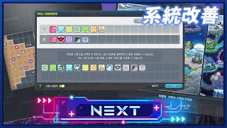 【新楓之谷】NEXT改版：系統改善