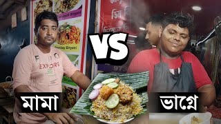 Bengal Famous বাচ্চার বিরিয়ানি Vs Mama ভাগ্নের Biryani 😬