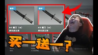 【CSGO开箱】：买一送二?还有这种好事!