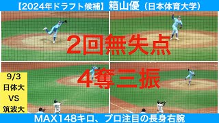 【2024年ドラフト候補】箱山優（日体大柏ー日本体育大学）全球ハイライト　2回無失点4奪三振