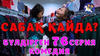 БАЛАЛАР КОМЕДИЯСЫ😄 #76 СЕРИЯ | БҮЛДІРГЕН #бүлдірген #қазақшакино #балалар #әзіл #күлкі #film #rek