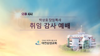 2024. 11. 24. 박상호 담임목사 취임 감사 예배