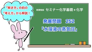 【セミナー化学基礎+化学　解説】発展問題252