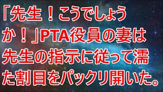 【修羅場】「先生！こうでしょうか！」PTA役員の妻は先生の指示に従って濡た割目をパックリ開いた。【スカッとする話】【スカッと】【2ch】【朗読】【感動する話】