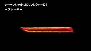 汎用 スモークレンズ LEDリフレクター ファイバーLED 流れるウインカー シーケンシャル 外装パーツ カスタム ドレスアップ アクセサリー 社外品 純正交換 K-R-006-WWSM