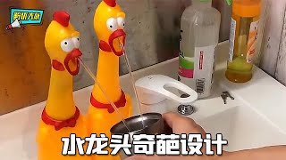 水龙头的奇葩设计，果然每个都有他的脾气【解忧大队】