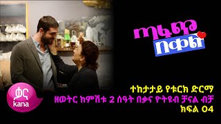 ጣፋጭ በቀል ክፍል 4 | Sweet Revenge - New Kana Turkish Series