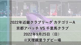 '22 近畿クラブリーグ 京都アパッチ vs 千里馬クラブ