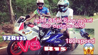 TZR125 vs R15 දැනට මේ මල්ලි රෙස් 35 ක් විතර දුවලා හැම ඒකකිම්ම දිනලා 😱මටත් කතා කරා රෙස් ඒකක් යන්න🤫