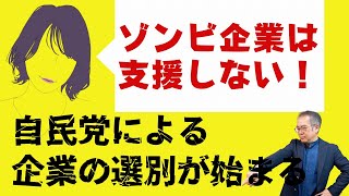 ゼロゼロ融資の返済が始まるのに合わせて、中小企業の淘汰が進められる