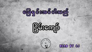 ငြိမ်းကျော် - ဖြေရှင်းအပ်ပါသည်