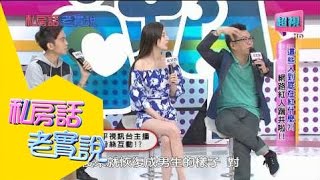 私房話老實說 千萬網軍爆紅人物來了嗎? 沈玉琳 張艾亞 0506 part2/7