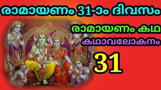 രാമായണം കഥ 31-ാം ദിവസം / 31st day of the Ramayanam story