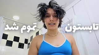 Last days of summer before school | تابستونم تموم شد