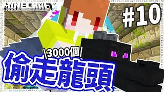 Minecraft 三千倍世界#10 躲過終界龍襲擊！把龍頭跟翅膀偷回家✨