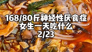 168/80斤神经性厌食症女生一天吃什么D193 | 久违的螺蛳粉，调整药量副作用半夜又吐了。。