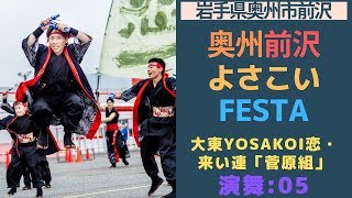 奥州前沢よさこいFesta Part05 「大東YOSAKOI恋・来い連「菅原組」」編