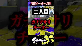 【XP1400000登場】最強チーター３選【スプラ3/スプラトゥーン】#スプラトゥーン3 #スプラ3 #shorts#煽り