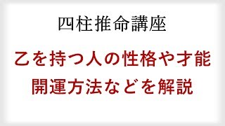 十干『乙』の性格、長所短所、才能は？陰陽五行の陰の木を日柱に持つ人の特徴を解説【四柱推命講座】