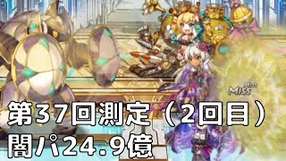 【神姫PROJECT】第37回（2回目）ギルド戦技競技会闇パ24.91億